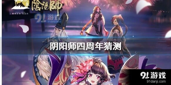 阴阳师四周年福利线索全览