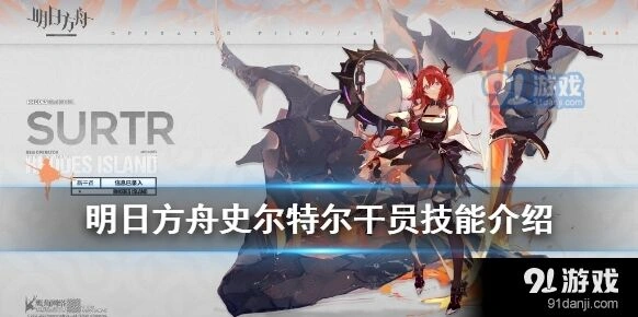 明日方舟史尔特尔萌新指南