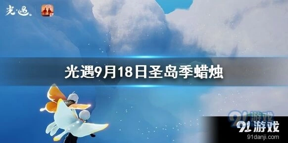光遇季节蜡烛9月18日地点导航