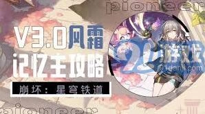 崩坏星穹铁道记忆开拓者技能效果详解