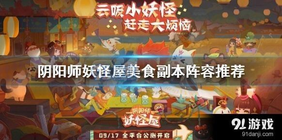 阴阳师妖怪屋美食副本阵容教学