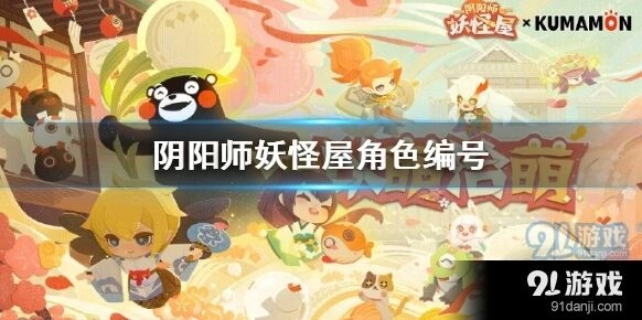 《阴阳师妖怪屋》角色编号获取方法
