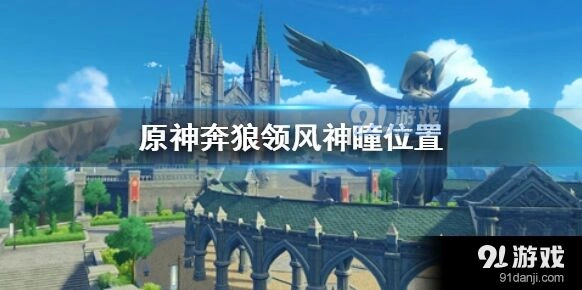 原神奔狼领风神瞳收集流程