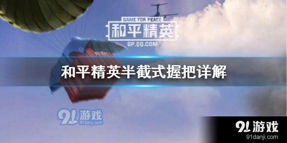 和平精英半截式握把对比分析