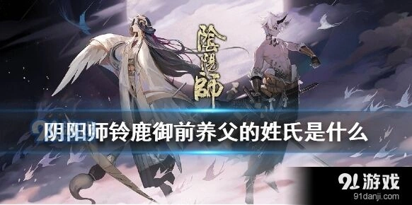 阴阳师铃鹿御前养父姓氏答案指南