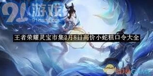 王者荣耀灵宝市集口令使用指南