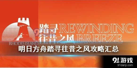 明日方舟踏寻往昔之风新手玩法