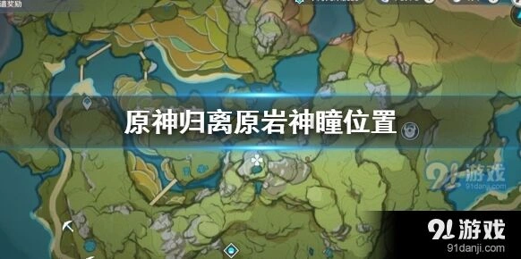 《原神》归离原神瞳位置技巧