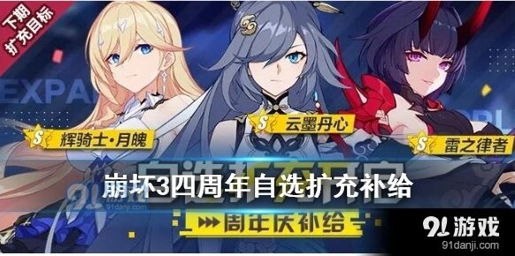 崩坏3四周年庆扩充补给规则全解