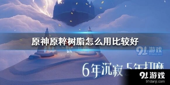 原神原粹树脂使用攻略