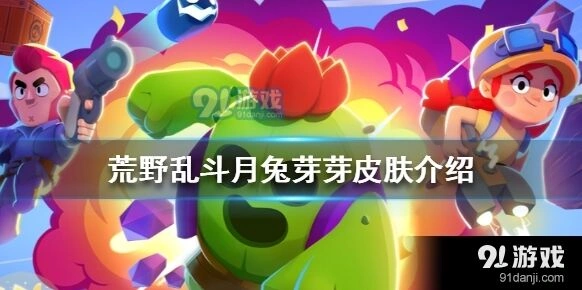 荒野乱斗月兔芽芽皮肤入手攻略 节日礼包获取