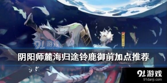 阴阳师铃鹿御前加点技巧详解