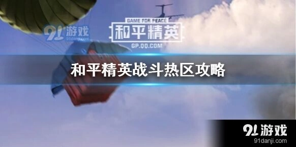 和平精英战斗热区技巧分享