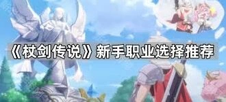 杖剑传说职业选择攻略技巧
