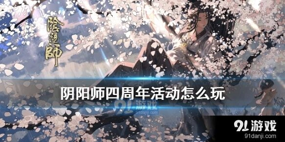 阴阳师四周年新玩法详解