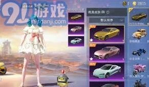 和平精英车皮肤直购活动攻略