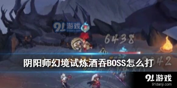 阴阳师酒吞童子幻境试炼打法攻略