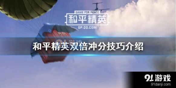 和平精英双倍冲分快速指南