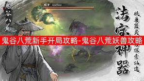 鬼谷八荒快速开荒：新手入门指南技巧