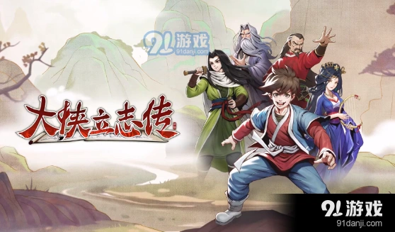 《大侠立志传》棋局珍中藏指南