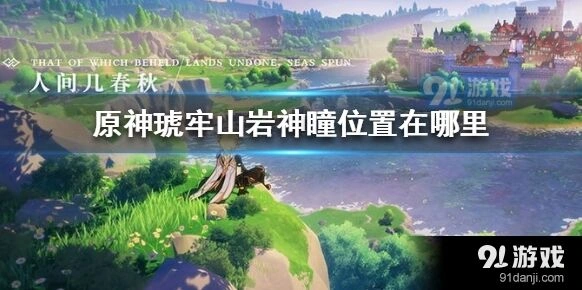 原神琥牢山岩神瞳位置标记