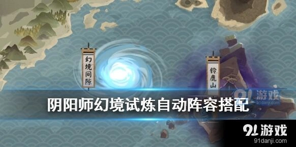 阴阳师幻境试炼大天狗配丑女攻略