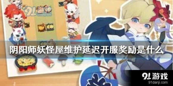 阴阳师妖怪屋延迟开服补偿奖励详情