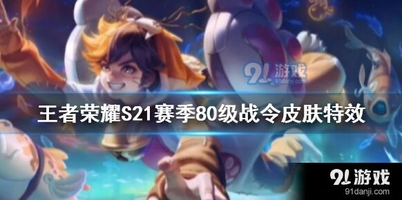王者荣耀蒙犽80级战令特效展示