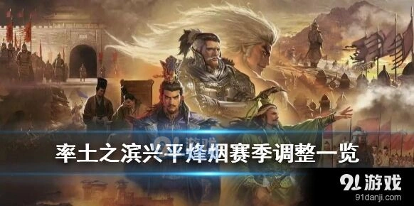 率土之滨兴平烽烟赛季重要改动盘点