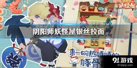阴阳师妖怪屋银丝拉面配方技巧分享