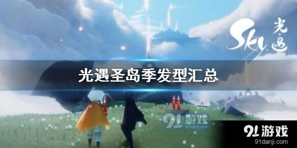 光遇圣岛季发型完整汇总