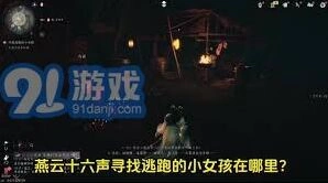 燕云十六声沐儿好感度提升指南教程