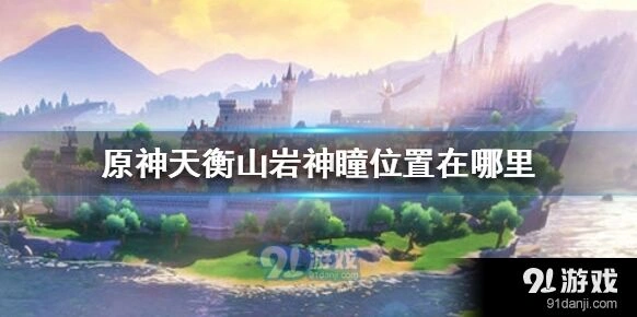 原神天衡山岩神瞳获取位置一览
