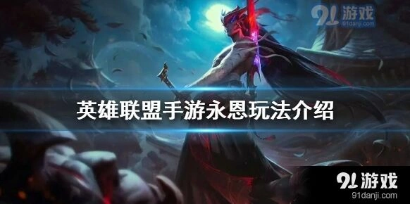 英雄联盟永恩团战技巧