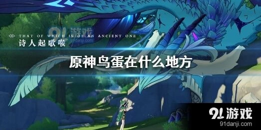 原神鸟蛋采集位置分享