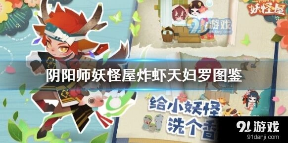 阴阳师妖怪屋炸虾天妇罗获得方式