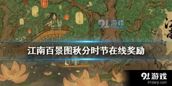 江南百景图秋分时节活动奖励全览