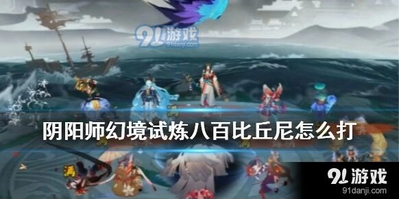 阴阳师幻境试炼八百比丘尼攻略流程