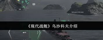 《现代战舰》乌沙科夫好用吗指南