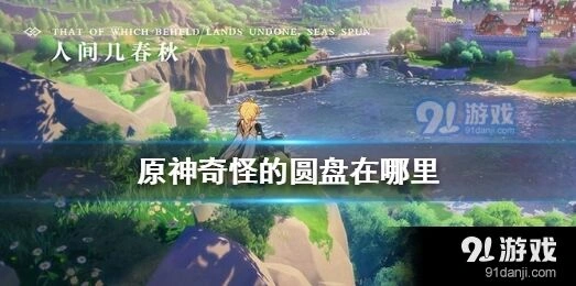 原神奇怪的圆盘位置攻略