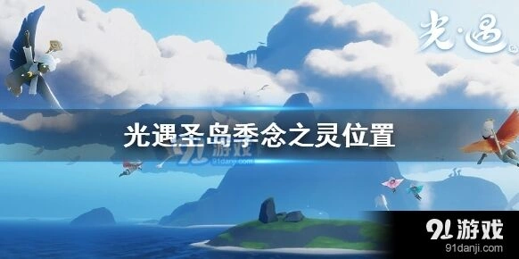 光遇念之灵位置攻略