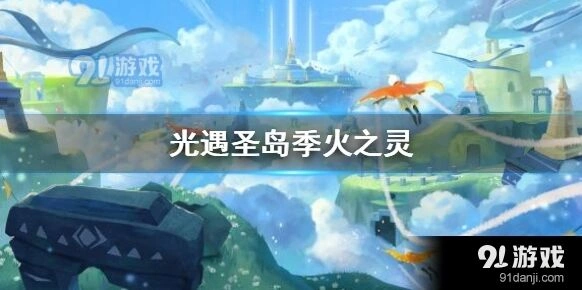 光遇圣岛季火之灵采集方法