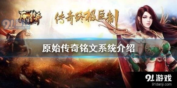 原始传奇铭文原石获取攻略