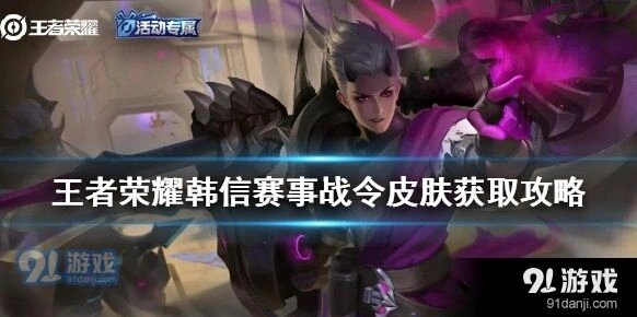 王者荣耀KPL韩信星元皮肤获取指南