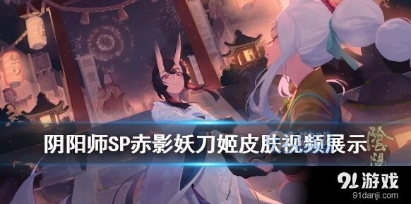 阴阳师SP妖刀姬素月浅香皮肤怎么获得