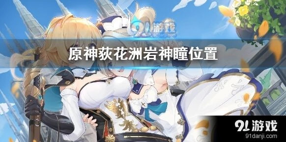 原神荻花洲岩神瞳快速获取