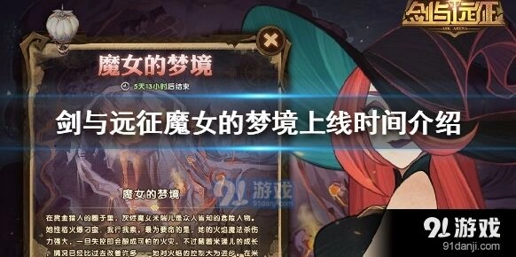 剑与远征魔女的梦境活动开始时间分享
