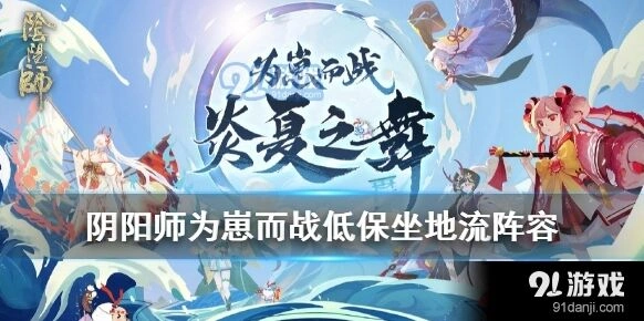 阴阳师为崽而战低保阵容详解