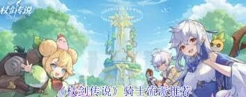 杖剑传说骑士流派强度分析