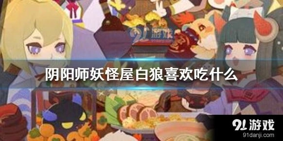 阴阳师妖怪屋白狼口喜好详解